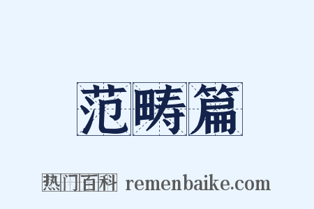 范畴篇是什么意思的图片